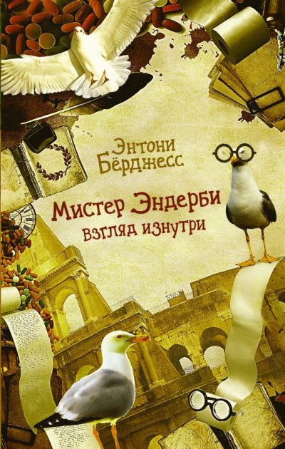 постер аудиокниги Мистер Эндерби. Взгляд изнутри - Энтони Бёрджесс
