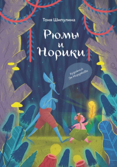 постер аудиокниги Рюмы и норики - Шипулина Тоня