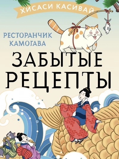 постер аудиокниги Забытые рецепты - Хисаси Касивай