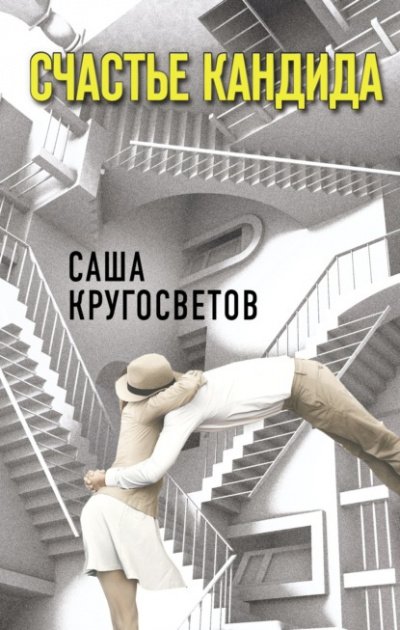 постер аудиокниги Счастье Кандида - Саша Кругосветов
