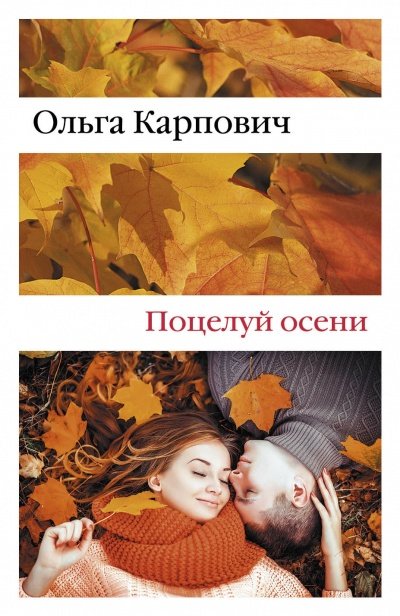 постер аудиокниги Поцелуй осени - Ольга Карпович