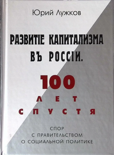 постер аудиокниги Развитие капитализма в России - Юрий Лужков