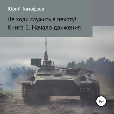Начало движения - Юрий Тимофеев