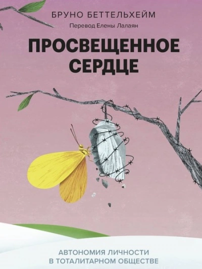 постер аудиокниги Просвещенное сердце. Автономия личности в тоталитарном обществе. Как остаться человеком в нечеловеч - Бруно Беттельхейм