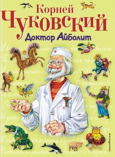 постер аудиокниги Весь доктор Айболит - Корней Чуковский