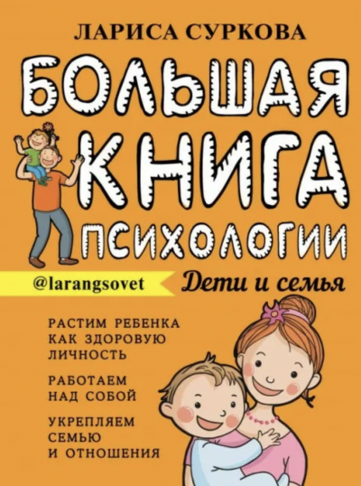 постер аудиокниги Большая книга психологии: дети и семья - Лариса Суркина