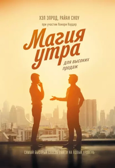 постер аудиокниги Магия утра для высоких продаж. Самый быстрый способ выйти на новый уровень - Элрод Хэл, Кордер Хонори, Райан Сноу
