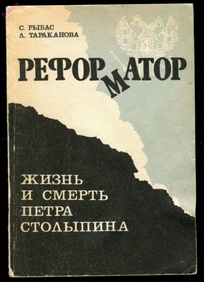 постер аудиокниги Реформатор. Жизнь и смерть Петра Столыпина - Святослав Рыбас, Лариса Тараканова