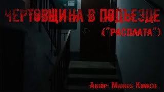 постер аудиокниги Чертовщина в подъезде - Мариус Ковач