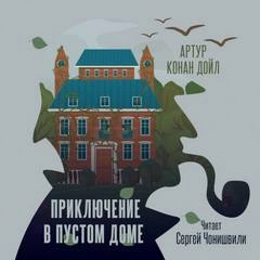 постер аудиокниги Приключение в пустом доме - Артур Конан Дойл