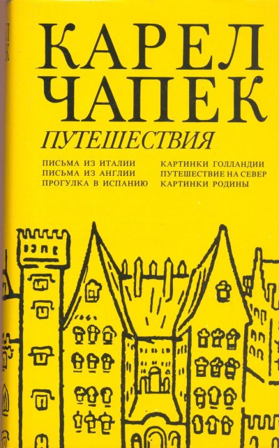 постер аудиокниги Картинки Голландии, Путешествие на Север - Карел Чапек