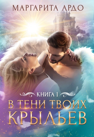 В тени твоих крыльев 1 - Маргарита Ардо