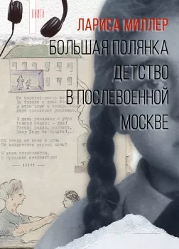 постер аудиокниги Большая Полянка. Детство в послевоенной Москве - Лариса Миллер