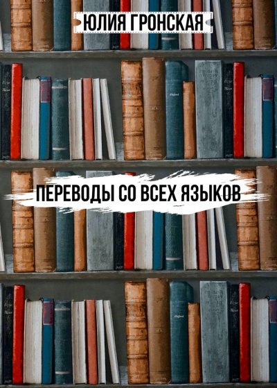 постер аудиокниги Переводы со всех языков - Юлия Гронская