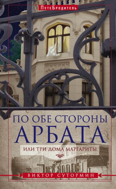 постер аудиокниги По обе стороны Арбата, или Три дома Маргариты. ПутеБродитель - Виктор Сутормин