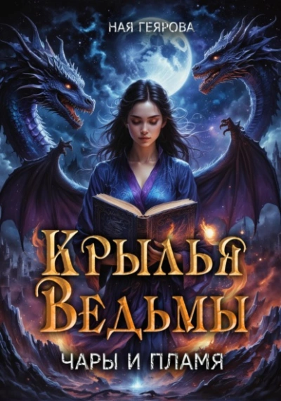 постер аудиокниги Крылья ведьмы - Ная Геярова