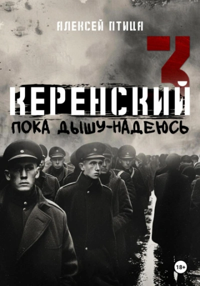 Пока дышу — надеюсь - Алексей Птица