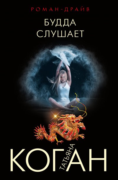 постер аудиокниги Будда слушает - Татьяна Коган