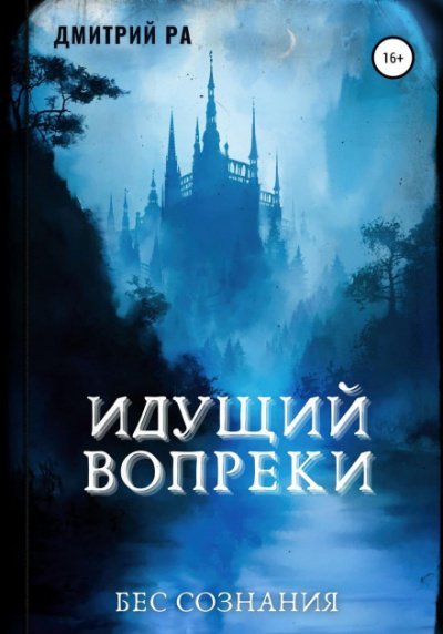 постер аудиокниги Идущий вопреки - Дмитрий Ра