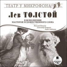 постер аудиокниги Лев Толстой в исполнении мастеров художественного слова - Лев Толстой