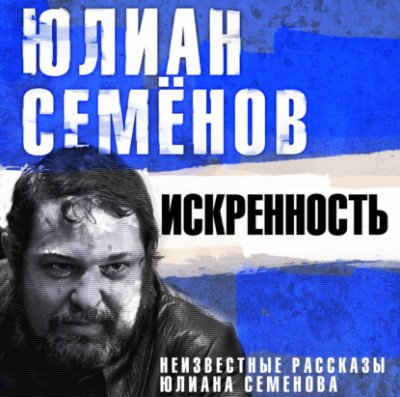 постер аудиокниги Искренность. Неизвестные рассказы Юлиана Семенова - Юлиан Семенов