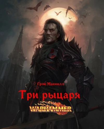 постер аудиокниги Warhammer 40000. Три рыцаря - Грэм МакНилл