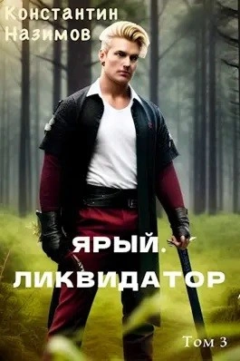 постер аудиокниги Ярый. Ликвидатор - Константин Назимов