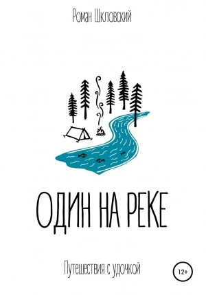 постер аудиокниги Один на реке - Роман Шкловский