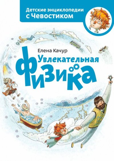 постер аудиокниги Увлекательная физика. Детские энциклопедии с Чевостиком - Елена Качур