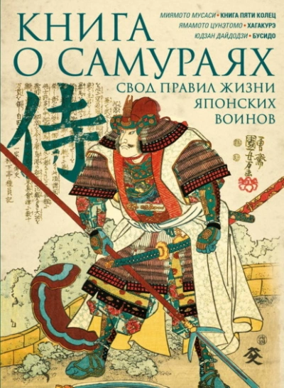 постер аудиокниги Книга о самураях. Свод правил жизни японских воинов - Миямото Мусаси
