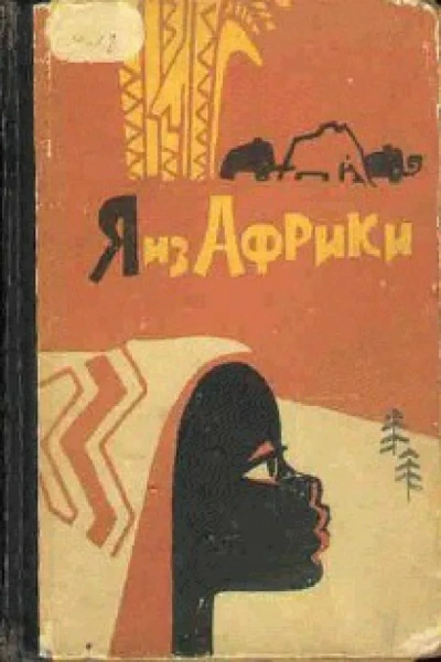 постер аудиокниги Я из Африки - Лидия Некрасова