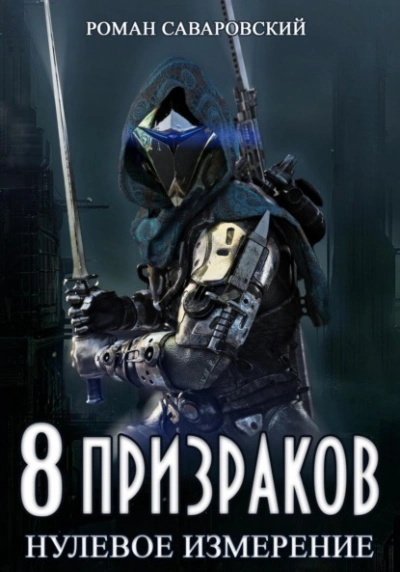 Нулевое измерение - Роман Саваровский