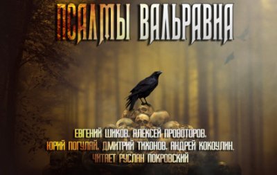 постер аудиокниги Псалмы Вальравна. Тёмное фэнтези