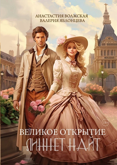 постер аудиокниги Великое открытие Линнет Найт - Анастасия Волжская