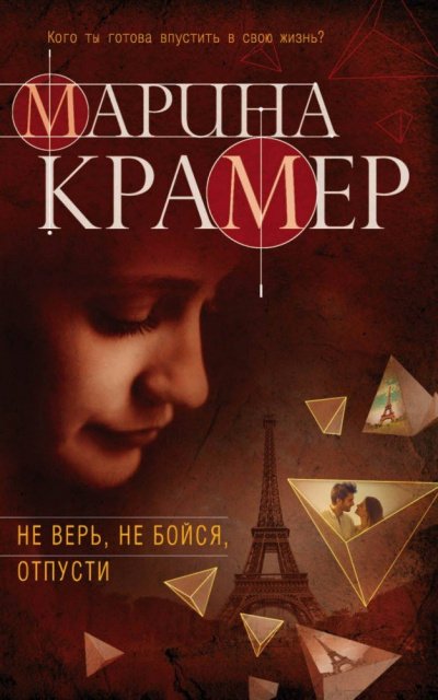постер аудиокниги Не верь, не бойся, отпусти - Марина Крамер