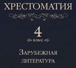 постер аудиокниги Хрестоматия 4 класс. Зарубежная литература (Сборник)