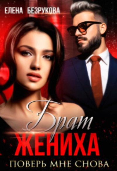 постер аудиокниги Поверь мне снова - Елена Безрукова