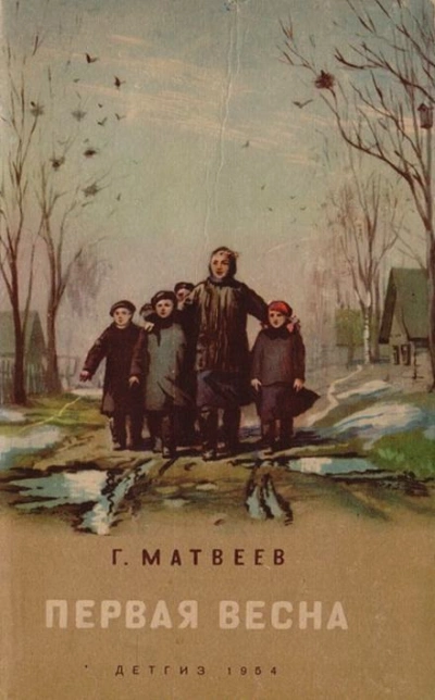 постер аудиокниги Первая весна - Герман Матвеев