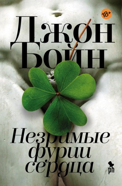 постер аудиокниги Незримые фурии сердца - Джон Бойн
