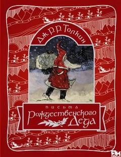 постер аудиокниги Письма Рождественского Деда - Джон Толкин
