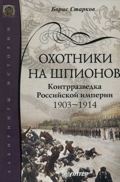 постер аудиокниги Охотники на шпионов. Контрразведка Российской Империи. 1903-1914 - Борис Старков