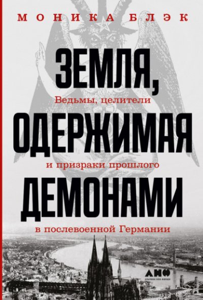 постер аудиокниги Земля, одержимая демонами - Моника Блэк