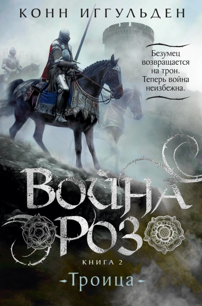 постер аудиокниги Троица - Конн Иггульден