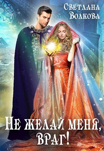 постер аудиокниги Не желай меня, враг! Часть 1 - Лана Волкова