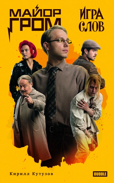 Игра слов - Кирилл Кутузов