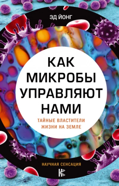 постер аудиокниги Как микробы управляют нами. Тайные властители жизни на Земле - Йонг Эд