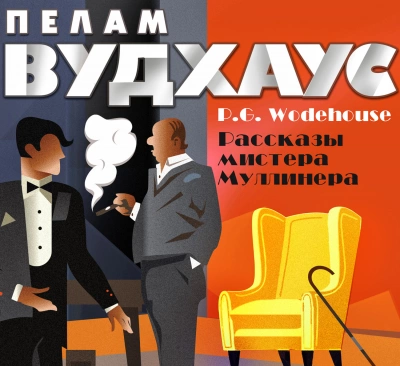 постер аудиокниги Мистер Муллинер. Рассказы мистера Муллинера - Пелем Вудхауз