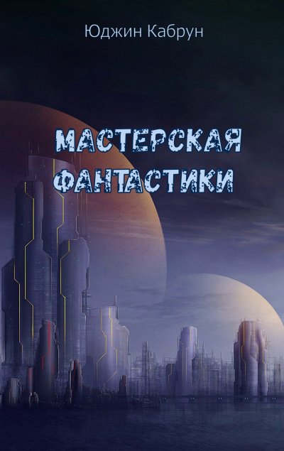 постер аудиокниги Мастерская фантастики (Сборник) - Юджин Кабрун