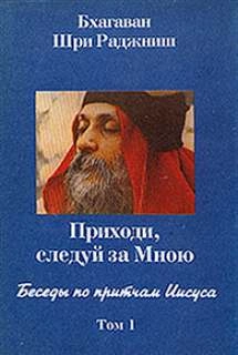 постер аудиокниги Беседы по притчам Иисуса. Приходи, следуй за Мною. Том 1 (1-5 беседы) - Ошо Раджниш