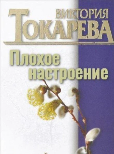 постер аудиокниги Плохое настроение - Виктория Токарева